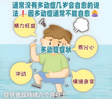 孩子多动症几岁自愈